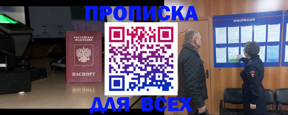 прописка в Звенигово